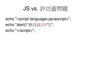JS vs. 許功蓋問題
