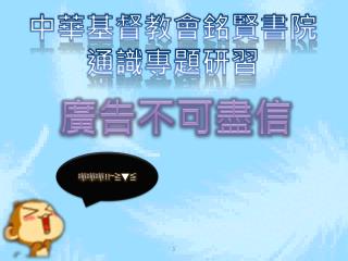 中華基督教會銘賢書院通識專題研習