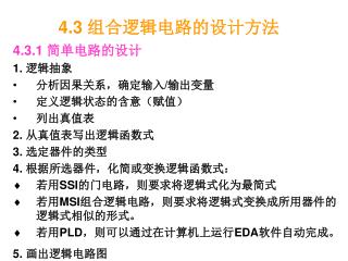 4.3 组合逻辑电路的设计方法