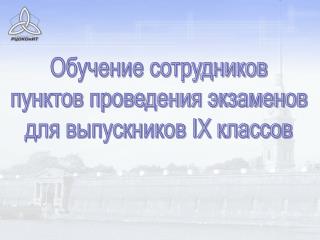 Обучение сотрудников пунктов проведения экзаменов для выпускников IX классов