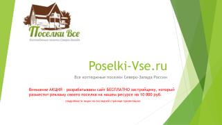 Poselki-Vse.ru