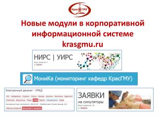 Новые модули в корпоративной информационной системе krasgmu.ru