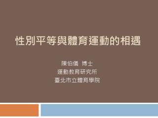 性別平等與體育運動的相遇