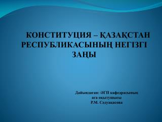 КОНСТИТУЦИЯ – ҚАЗАҚСТАН РЕСПУБЛИКАСЫНЫҢ НЕГІЗГІ ЗАҢЫ