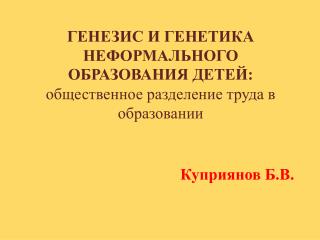 ГЕНЕЗИС И ГЕНЕТИКА НЕФОРМАЛЬНОГО ОБРАЗОВАНИЯ ДЕТЕЙ: общественное разделение труда в образовании