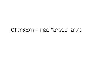 נזקים &quot;טבעיים&quot; במוח – דוגמאות CT