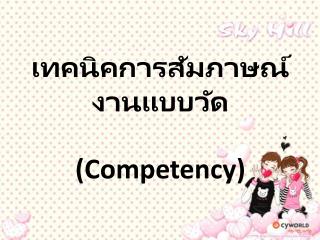 เทคนิคการสัมภาษณ์งานแบบวัด (Competency)