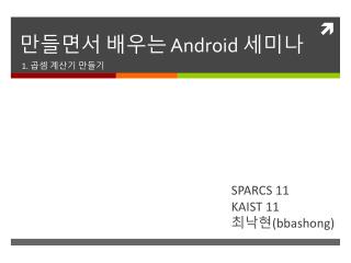 만들면서 배우는 Android 세미나
