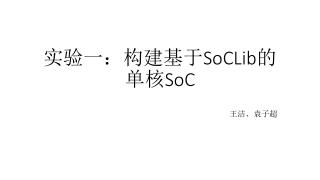 实验一：构建基于 SoCLib 的单核 SoC