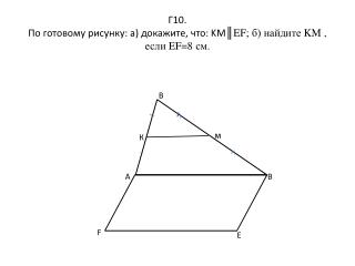 Г10. По готовому рисунку: а) докажите, что: KM ║ EF ; б) найдите KM , если EF=8 см.