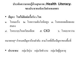 ประเด็นความรอบรู้ด้านสุขภาพ ( Health Literacy ) ของประชาชนจังหวัดกำแพงเพชร