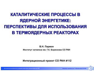 В.Н. Пармон Институт катализа им. Г.К. Борескова СО РАН