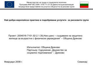 Най добра европейска практика в подобряване услугите за рисковите групи
