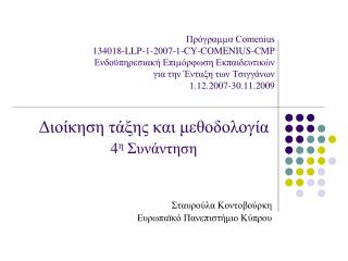 Διοίκηση τάξης και μεθοδολογία 4 η Συνάντηση Σταυρούλα Κοντοβούρκη Ευρωπαϊκό Πανεπιστήμιο Κύπρου