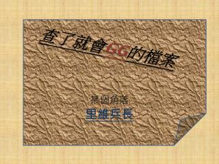 查了就 會 GG 的檔案