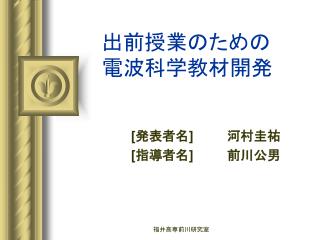 出前授業のための 電波科学教材開発