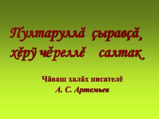 Пултаруллă çыравçă¸ хĕрÿ ч ĕ реллě салтак