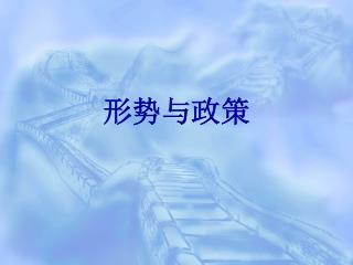 形势与政策