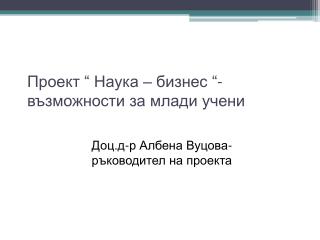 Проект “ Наука – бизнес “- възможности за млади учени