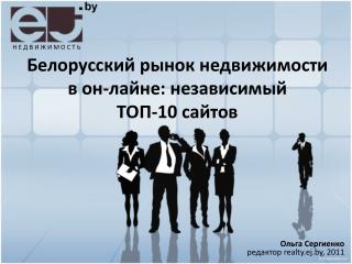Белорусский рынок недвижимости в он-лайне: независимый ТОП-10 сайтов