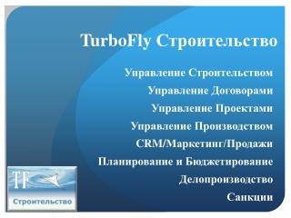 TurboFly Строительство