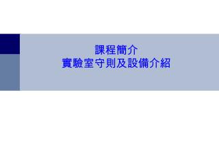 課程簡介 實驗室守則及設備介紹