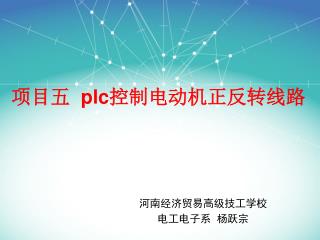 项目 五 plc控制电动机正反转 线路