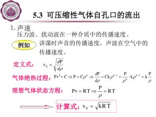 5.3 可压缩性气体自孔口的流出