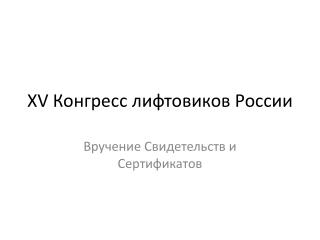 XV Конгрес c лифтовиков России
