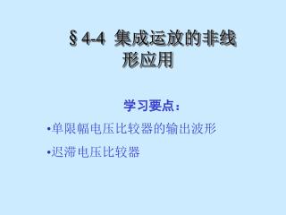 §4-4 集成运放的非线形应用