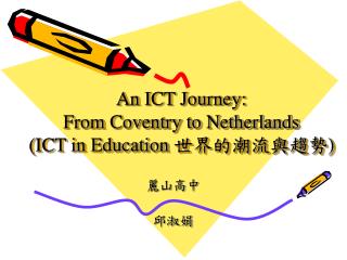 An ICT Journey: From Coventry to Netherlands (ICT in Education 世界的潮流與趨勢 )