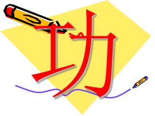 一 、 功的一些基本概念