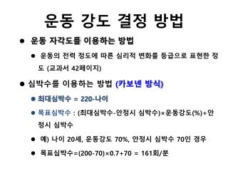 운동 강도 결정 방법