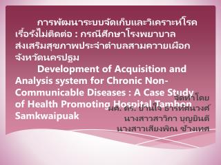 จัดทำโดย ผศ. ดร. ปานใจ ธาร ทัศนวงศ์ นางสาวสาวิกา บุญยินดี นางสาวเสียงพิณ ช้างเทศ