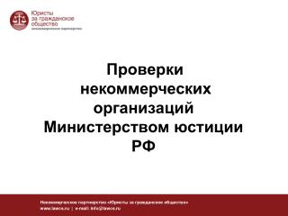 Некоммерческое партнерство «Юристы за гражданское общество» lawcs.ru | e-mail: info@lawcs.ru