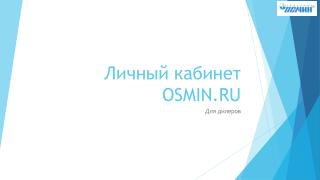 Личный кабинет OSMIN.RU