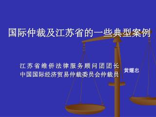 国际仲裁及江苏省的一些典型案例