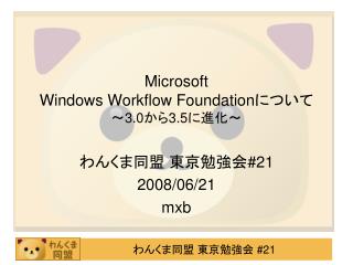 Microsoft Windows Workflow Foundation について ～ 3.0 から 3.5 に進化～