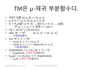 TM 은 μ - 재귀 부분함수다 .