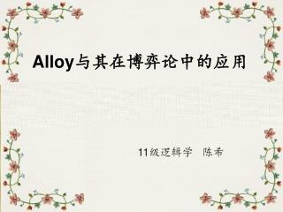 Alloy 与其在博弈论中的应用