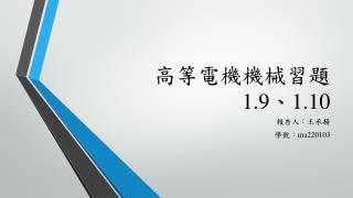 高等電機機械習題 1.9 、 1.10