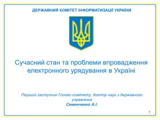 Перший заступник Голови комітету, доктор наук з державного управління Семенченко А.І.