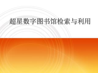 超星数字图书馆检索与利用