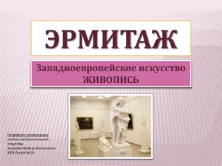 ЭРМИТАЖ