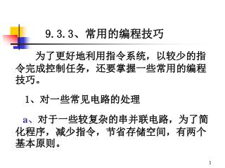 为了更好地利用指令系统，以较少的指令完成控制任务，还要掌握一些常用的编程技巧。