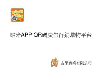 蝦米 APP QR 碼廣告行銷購物平台