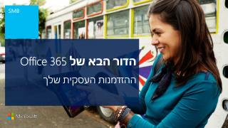 הדור הבא של Office 365 ההזדמנות העסקית שלך