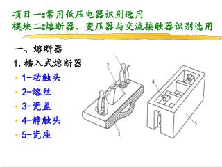 项目一 : 常用低压电器识别选用 模块二 : 熔断器、变压器与交流接触器识别选用