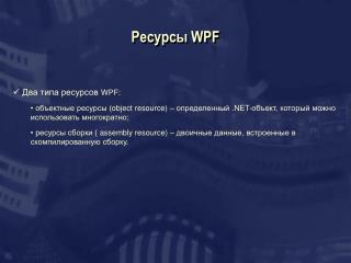 Ресурсы WPF