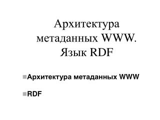 Архитектура метаданных WWW. Язык RDF